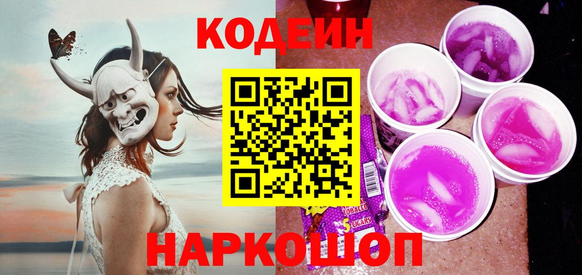 Кодеин напиток Lean (лин)  Вход с VPN  Южноуральск 